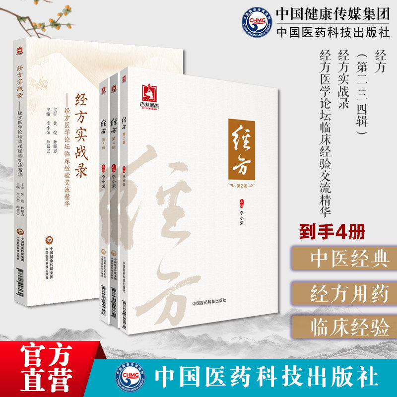 经方黄煌第二辑+三辑+四辑黄煌经方治验经方用药张仲景伤寒杂病论载方中医古方经方实战录经方医学论坛临床经验交流精华主审黄煌