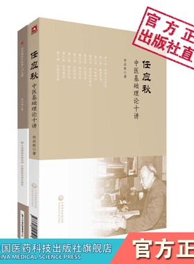 任应秋中医基础理论十讲任应秋中医经典医书入门七讲名老中医指导学中医黄帝内经伤寒论金匮要略阴阳藏象气血病因病机讲解门径方法