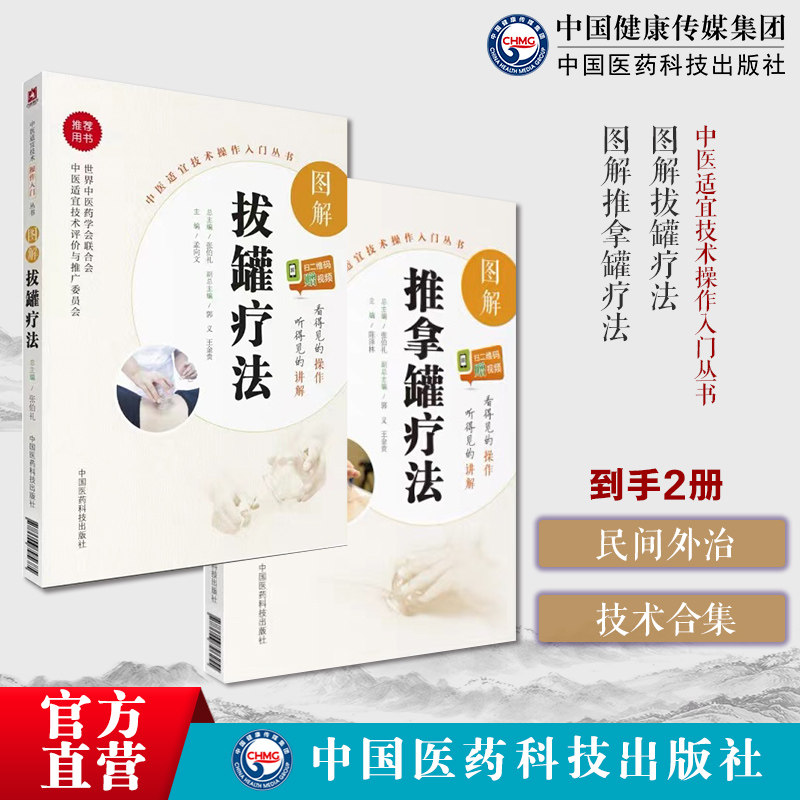图解拔罐疗法新手零基础自学彩色图解拔罐疗法养生调理保健对症拔罐外治法操作入门彩色图解推拿罐疗法推拿罐疗法养生调理保健推拿