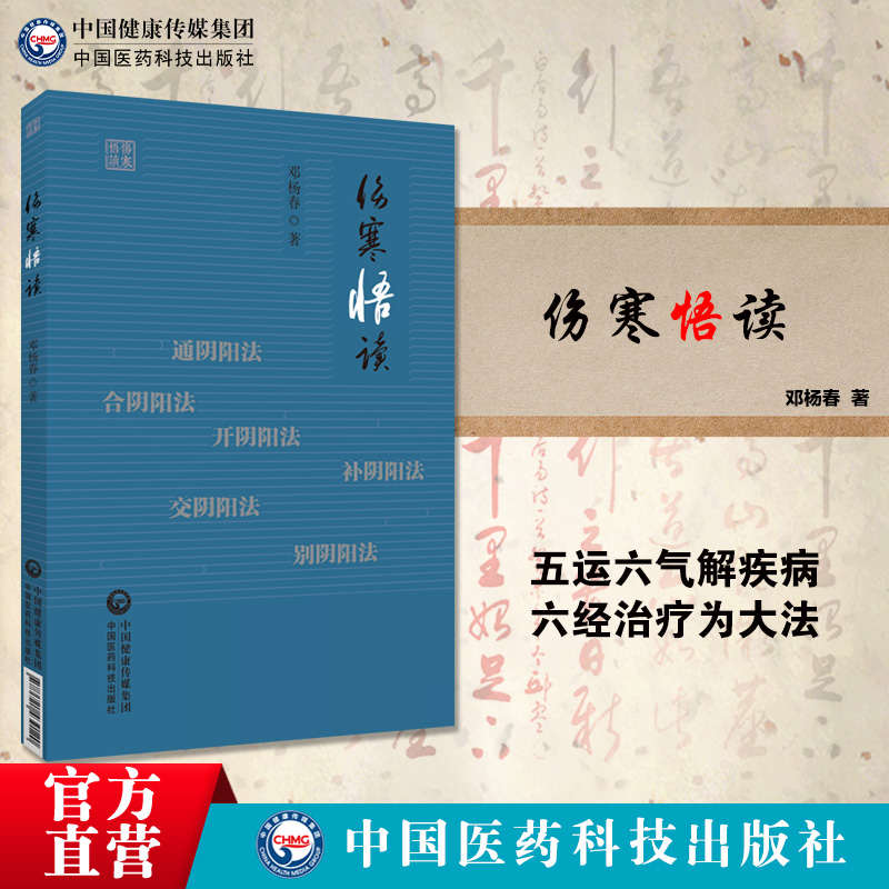 伤寒悟读邓杨春学习研究仲景伤寒论方法六经五运六气解疾病发展痊愈过程伤寒论应用临床心悟用药心解通合开补交别阴阳六经治疗大法