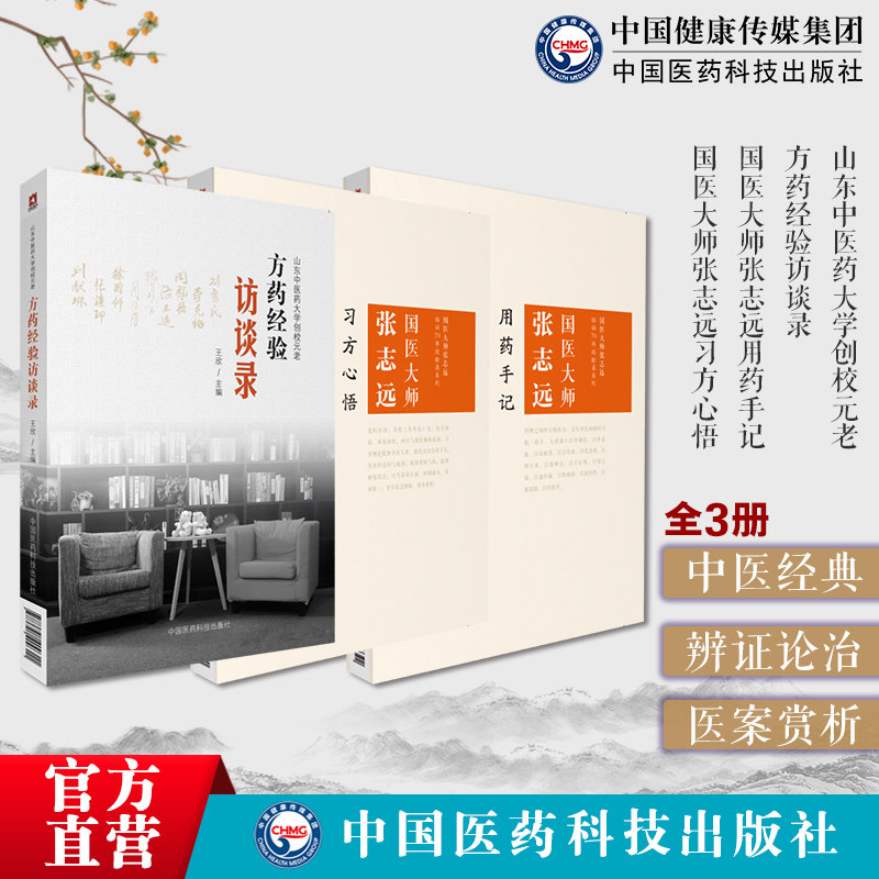 山东中医药大学创校元老