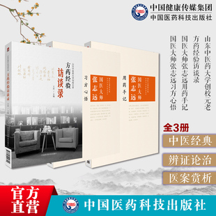 山东中医药大学创校元老方药经验访谈录刘惠民李克绍周凤梧张志远用药方剂配伍辨证验案国医大师张志远临证七十年用药手记习方心悟