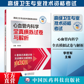 2025心血管内科学全真模拟试卷与解析2025心内科医师高级卫生专业技术资格考试试卷心血管内科学副高正高职称资格考试密押试卷解析