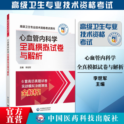 心血管内科学全真模拟试卷