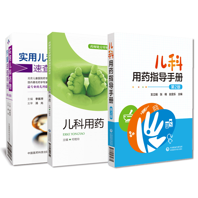 中国医药科技出版社儿科用药
