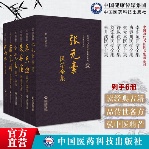 李东垣医学全集唐容川医学全集张元素医学全集许叔微医学全集刘完素医学全集朱丹溪医学全集中国历代名医医书集成系列