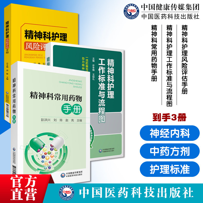 精神科专科护理风险评估手册精神科护理工作标准与流程图精神科病学神经内科护理常见疾病精神科常用药物手册神经精神病学中药方剂