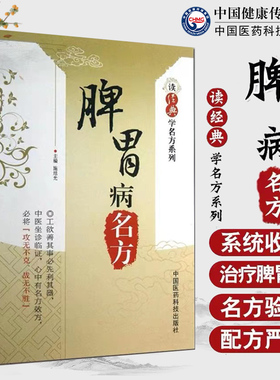 读经典学脾胃病名方中医历代名医临床临证保健养治疗脾胃病胃腹痛呕吐呃逆古名方剂功用法主治方解应用经验辨治实录效验方秘医药方