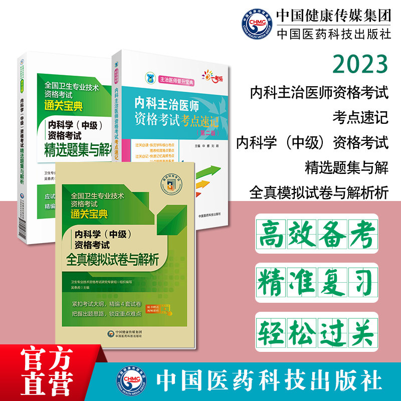 内科学中级考点速记全真模拟冲刺