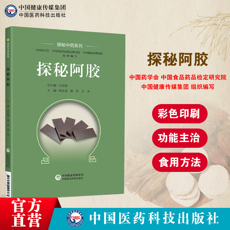 探秘阿胶探秘中药阿胶研究