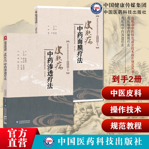 皮肤病中药面膜疗法中医临床特色适宜技术外科诊治皮肤痤疮黄褐斑皮肤病中药渗透疗法皮肤病中医特色适宜技术操作技术规范教程手法