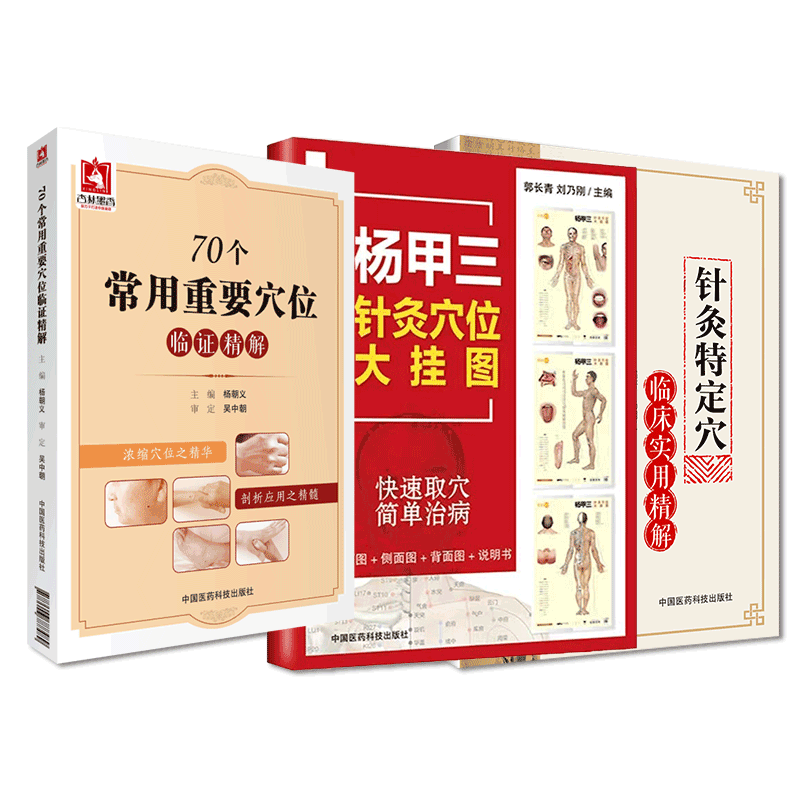中国医药科技出版社穴位