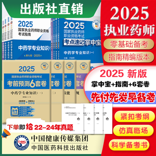 2025年版执业中药药师考试掌中宝四科套指南教材缩编中药学综合专业知识一二药事管理法规高频考点速记口袋书官方教材