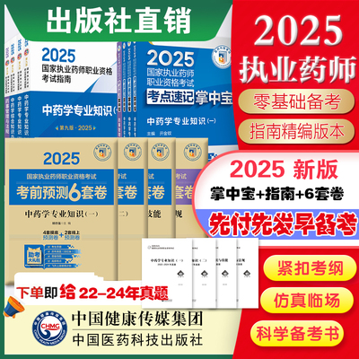 2025年版执业中药药师考试掌中宝四科套指南教材缩编中药学综合专业知识一二药事管理法规高频考点速记口袋书官方教材