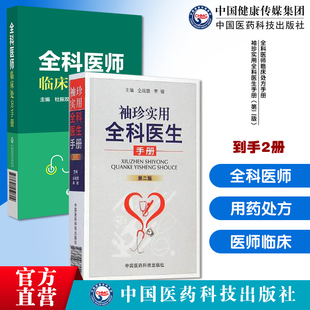 全科医师临床处方手册诊断临床处置方法实用工具书全科疾病常见症袖珍实用全科医生手册临床各科常见病证全科医师诊断治疗用药处方