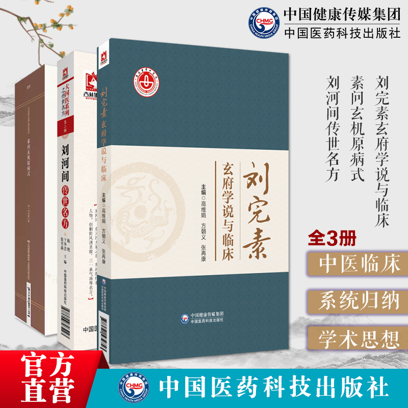 素问玄机原病式金元四大医家