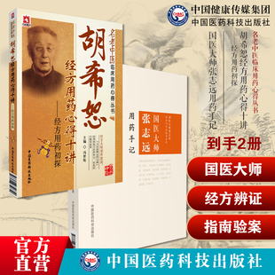 国医大师张志远用药手记张志远临证70年经验录临证七十年经方跟刘渡舟学用经方抄方学习手记中医仲景经方辨证用主方证临证指南验案