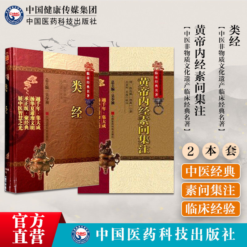 黄帝内经素问集注类经中医