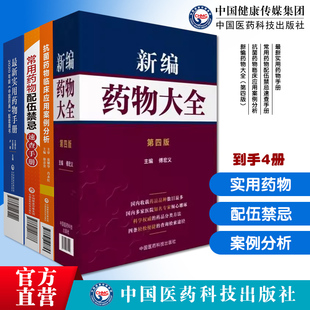 最新实用药物手册常用药物配伍禁忌速查手册抗菌药物临床应用案例分析新编药物大全四版临床用药速查配套新版药典基药医保目录手册