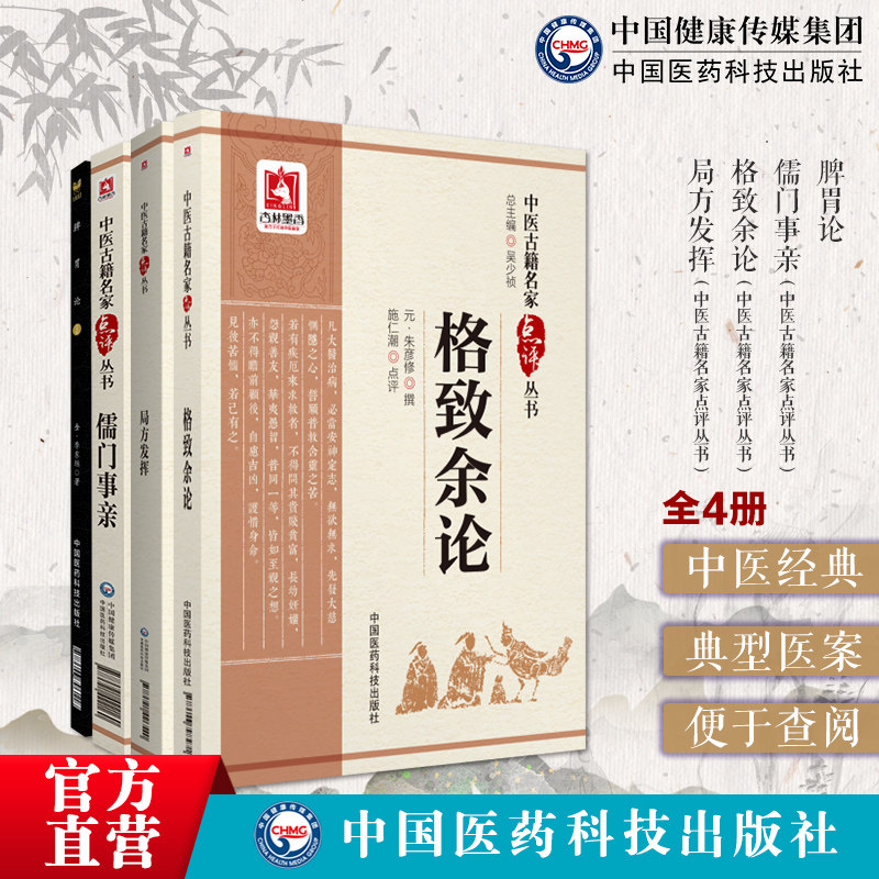 儒门事亲张子和格致余论局方发挥朱丹溪朱震亨脾胃论李东垣李杲脾胃学说金元四大医学家流派攻下补土滋阴流派诊疗效方药方医案验方