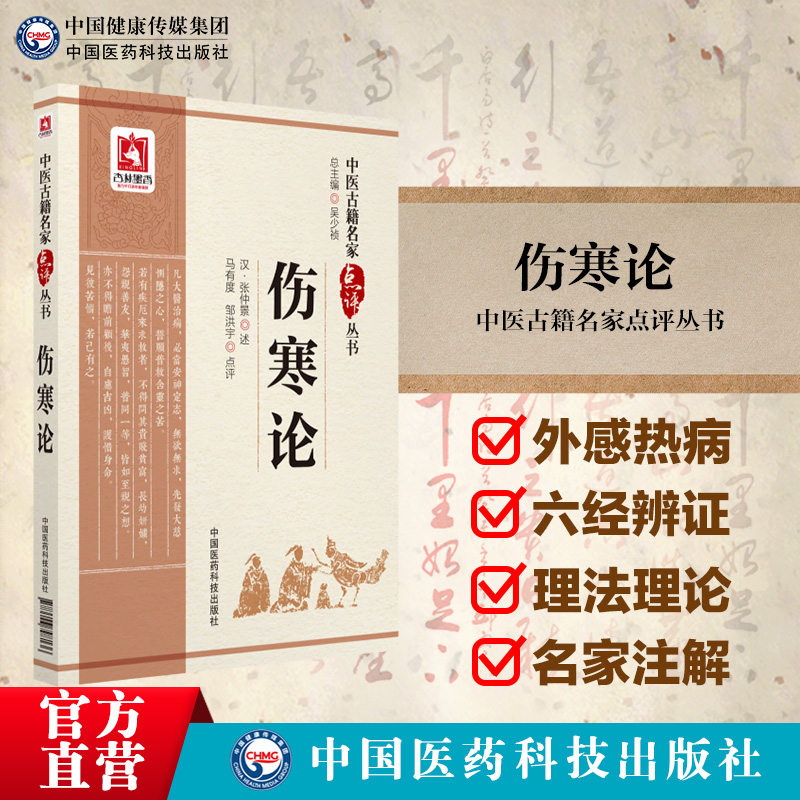 伤寒论中医名家点评中医四大经典名著伤寒论原文著白话解注释阐发张仲景六经八纲辨证治外感热病中医临床入门启蒙零基础理论知识书-封面