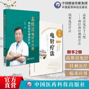 高维滨电针十六绝神经病针刺新疗法高维滨针刺治疗神经病机制规律十绝治法突破全彩图解电针疗法中医适宜技术外治法操作入门选取穴