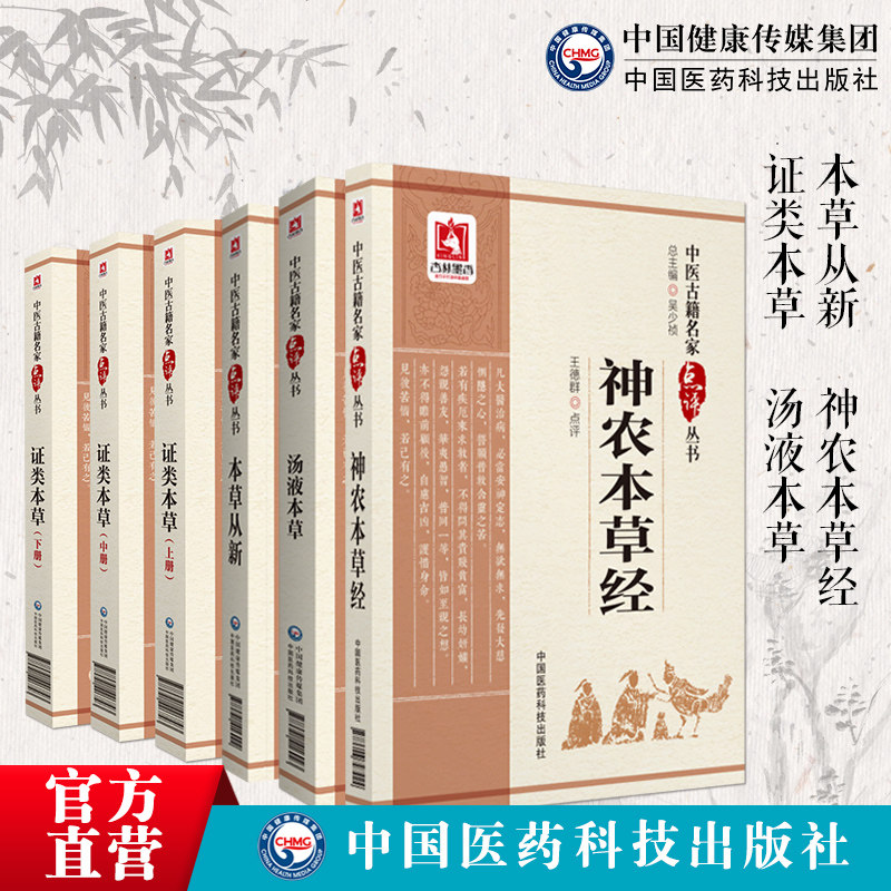 神农本草经本草从新清吴仪洛证类本草宋唐慎微食疗海药本草条文汤液本草王好古本草药类法象中医名家全文点评临床本草著作入门理论