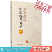 中医临床特色治疗肛肠疾病外治206法药物非药物外治法诊疗解决痔疮便秘肛裂肛瘘肛门痒内外痔肛肠疾病疑难重症肛肠病学治疗一本通