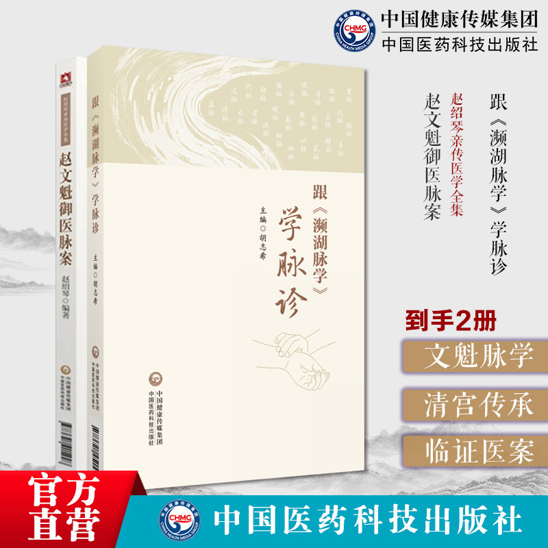 文魁脉学赵绍琴著赵文魁医学清宫太医传承临证医案跟(濒湖脉学)学脉诊李时珍濒湖脉学脉学脉诊知识解读27部相兼脏腑病证脉象脉诊学