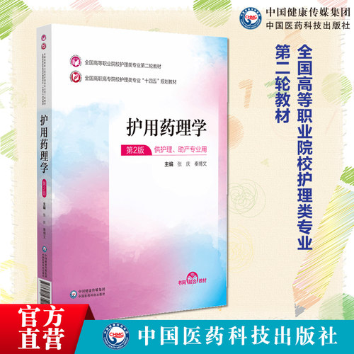 护用药理学(全国高等职业院校护理类专业第二轮教材)主编张庆秦博文中国医药科技出版社 9787521435214高职高专教材护理类专业教材
