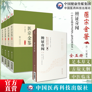 医宗金鉴全套清吴谦御纂医宗金鉴伤寒杂病四诊妇科正骨心法要诀辨证奇闻陈士铎医学辩证医案用药法指南立论治法中医临床自学教科书