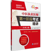 2025年中医执业医师第一阶段考试医学基础经典 分册习题集2025国家中医医师资格分阶段考试同步章节习题分阶段中医执医医考真题辅导