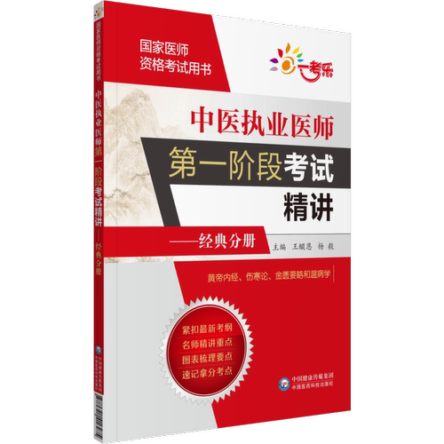 执业第一阶段中国医药科技出版社