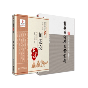 曹颖甫经典医案赏析仲景经方大家门人姜佐景经方实验录唐容川曹颖甫影响倪师海厦血证论点评注释白话解血症论中西医汇通血瘀证研究