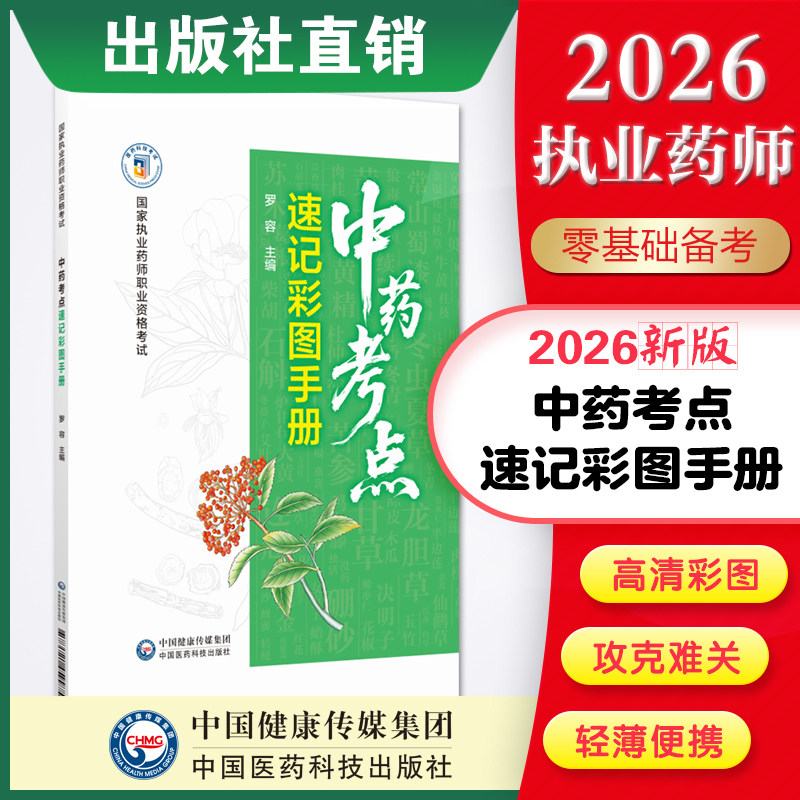 中药考点速记彩图手册中药一附录305味中药彩图主线来源产地性状鉴别功效炮制方法化学成分展开介绍历年真题对应核心考点中药学