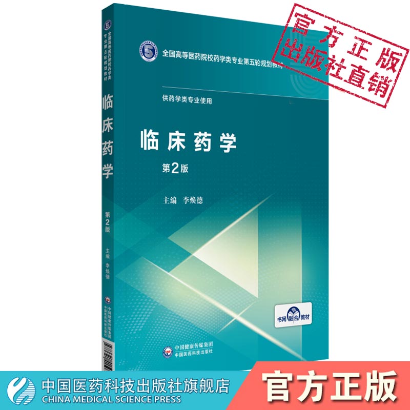 临床药学第二版第2版李焕德主编全国高等医药院校药学类专业第五轮规划教材 中国医药科技出版社供药学专业临床药医师从业参考使用