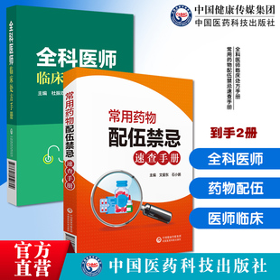 全科医师临床处方手册诊断临床处置方法实用工具书全科疾病常见症状常用药物配伍禁忌速查药物配伍禁忌手册临床药学实用静脉注射剂