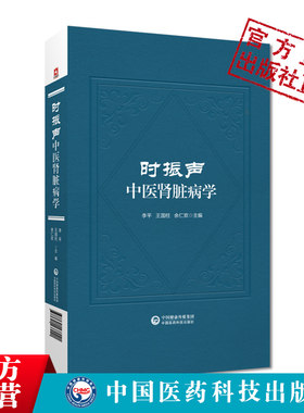 时振声中医肾脏病9787521437041