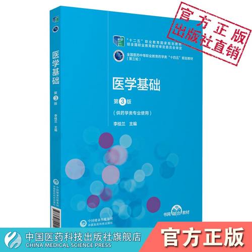 基础中国医药科技出版社