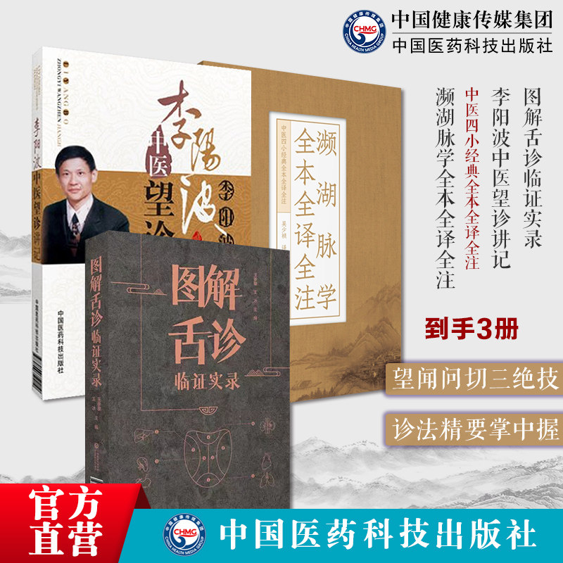 图解舌诊临证实录望舌质舌象彩色图谱舌诊辩证图解中医舌诊断学临床图解舌诊断病察舌态五运六气详解应用推算濒湖脉学白话李时珍著
