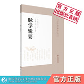 脉学辑要日本汉医学家丹波元 简著皇汉医学精华阐述脉学理论辑诸家脉学精要引述二十八脉体象主病列述妇人小儿及诸怪脉中医脉学著作