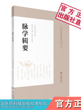 脉学辑要日本汉医学家丹波元简著皇汉医学精华阐述脉学理论辑诸家脉学精要引述二十八脉体象主病列述妇人小儿及诸怪脉中医脉学著作