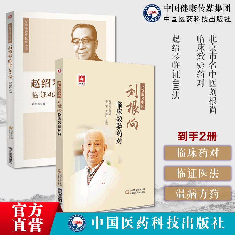 临床药对：临证医法：温病方药：