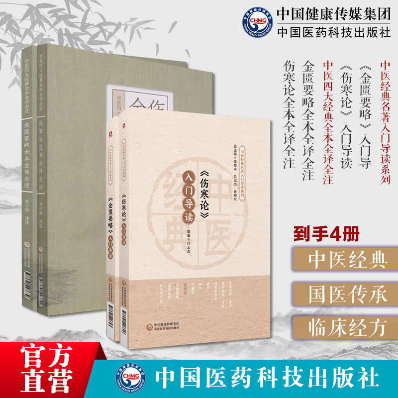 《伤寒论》《金匮要略》入门导读注释原文语译导读外感热病内科杂病张仲景六经辨证伤寒论金匮要略伤寒杂病论原著文正口袋书便携版