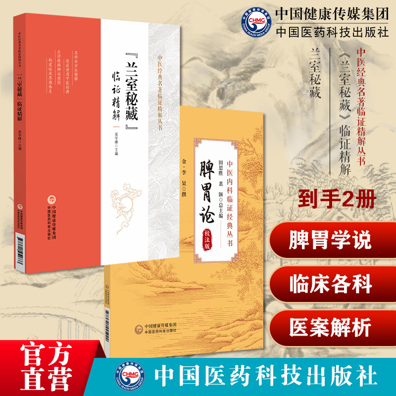 兰室秘藏《兰室秘藏》临证精解中医补土派金元四大家李东垣灵兰之室载方二十一门内外妇儿临床各科总论各症候病源李杲自创中医方剂图片