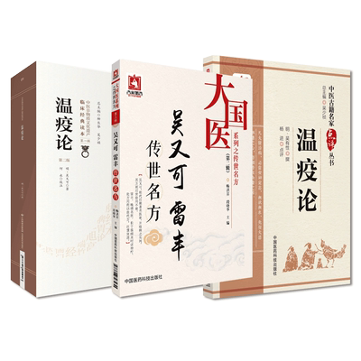 温疫论+温疫论中医古籍名家点评