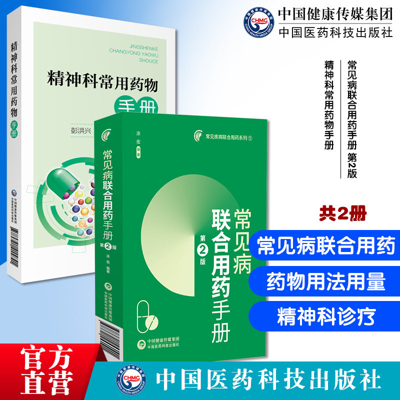 常见病联合用药手册第2版精神科常用药物手册
