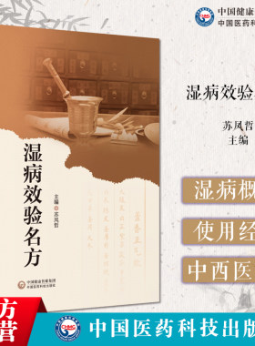 湿病效验名方中国医药科技出版社