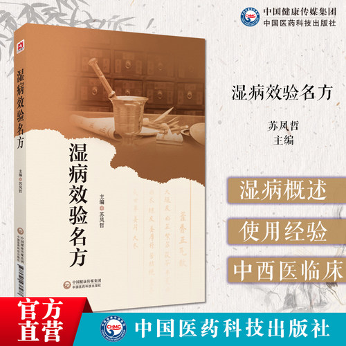 湿病效验名方中国医药科技出版社