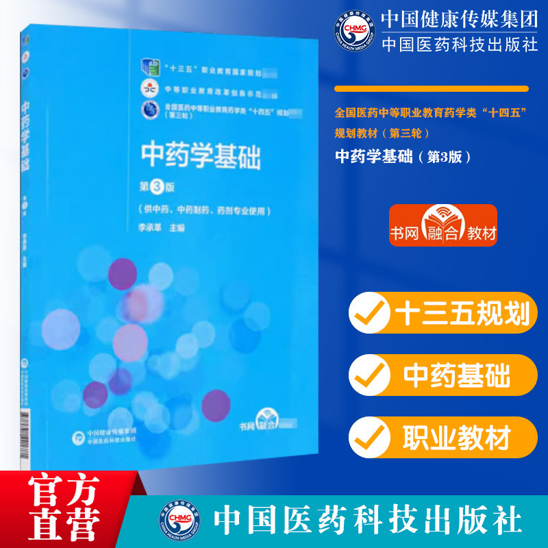 中药学基础全国医药中等职业教育药学类十四五规划教材第三轮中国医药科技出版社